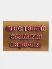 Терракотовый открытки с днем рождения, "Шоколадные батончики", 3 вида, 10х15 см