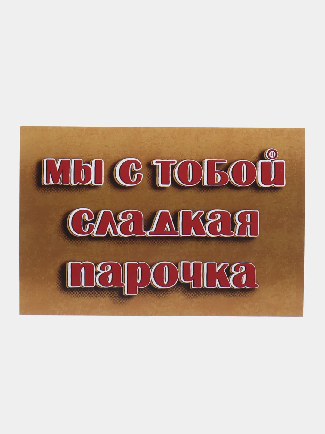 Разноцветный открытки с днем рождения, "Шоколадные батончики", 3 вида, 10х15 см
