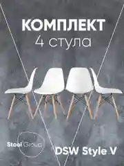 Стул для кухни обеденный DSW Style V, разборный фрейм (комплект 4 стула)