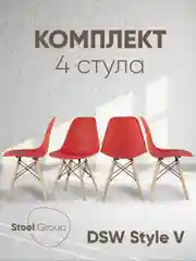 Стул для кухни обеденный DSW Style V, разборный фрейм (комплект 4 стула)