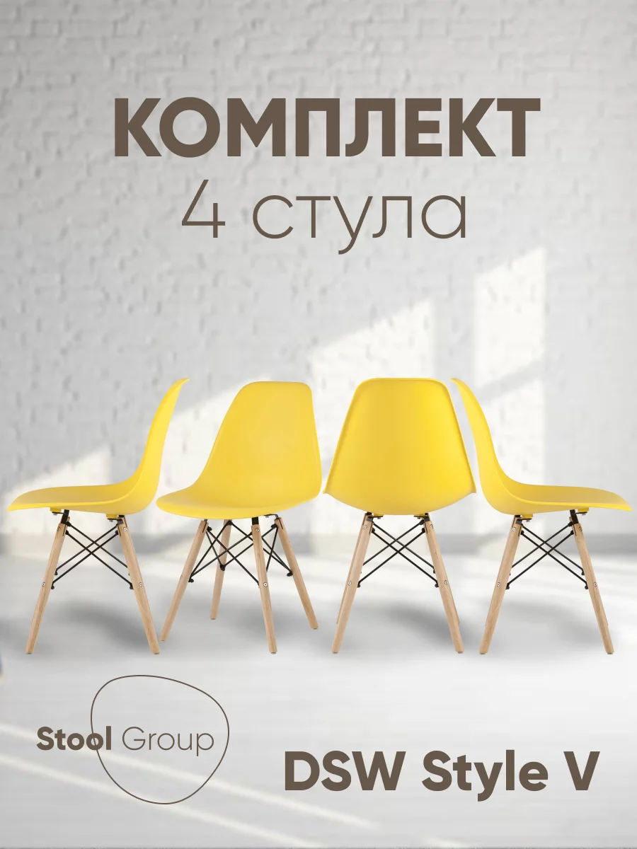 Стул для кухни обеденный DSW Style V, разборный фрейм (комплект 4 стула)