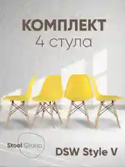 Стул для кухни обеденный DSW Style V, разборный фрейм (комплект 4 стула)