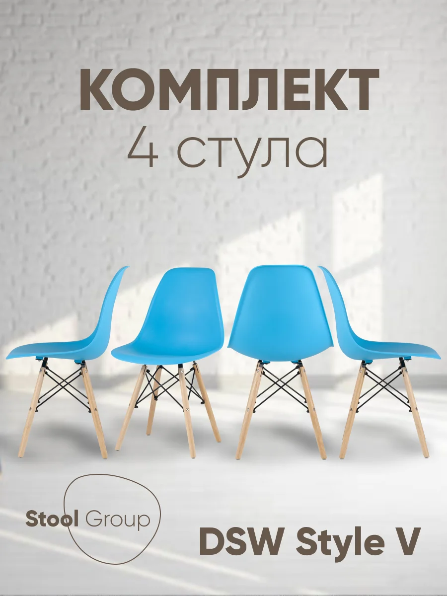 Стул для кухни обеденный DSW Style V, разборный фрейм (комплект 4 стула)