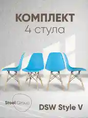 Стул для кухни обеденный DSW Style V, разборный фрейм (комплект 4 стула)