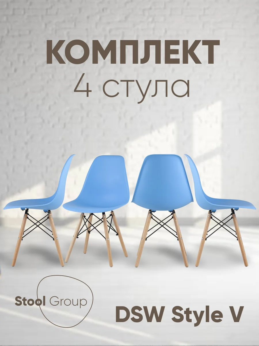 Стул для кухни обеденный DSW Style V, разборный фрейм (комплект 4 стула)