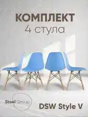 Стул для кухни обеденный DSW Style V, разборный фрейм (комплект 4 стула)