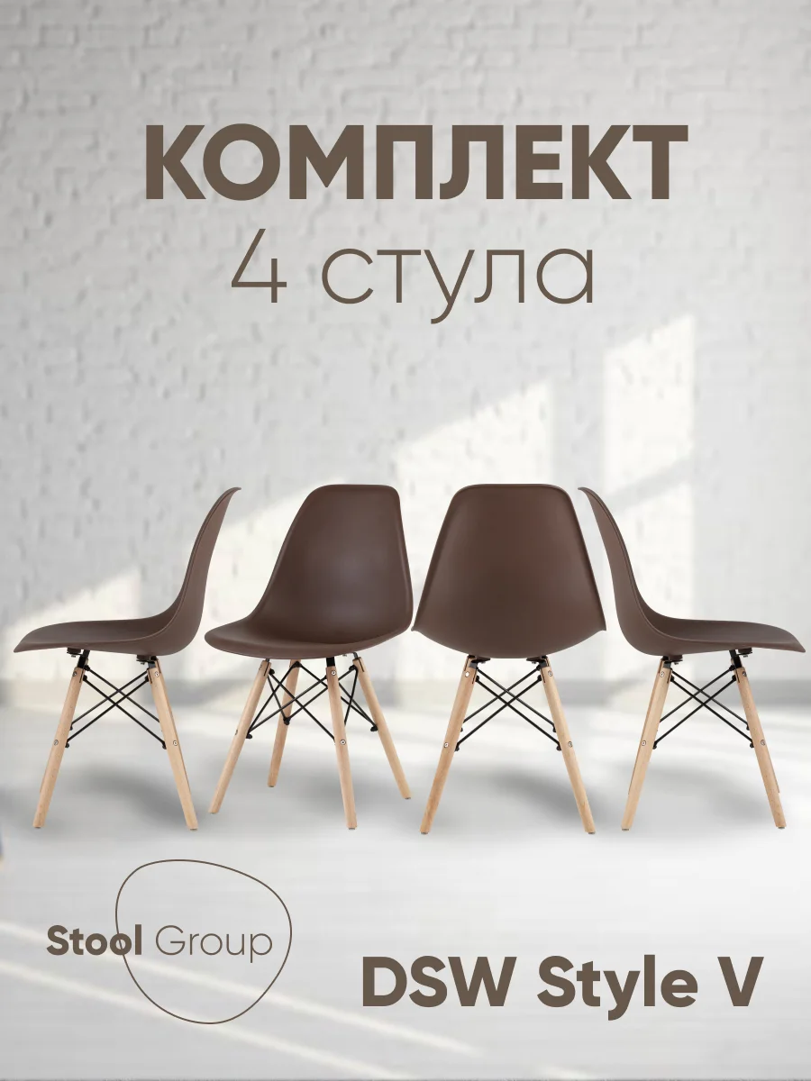 Стул для кухни обеденный DSW Style V, разборный фрейм (комплект 4 стула)
