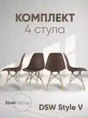 Стул для кухни обеденный DSW Style V, разборный фрейм (комплект 4 стула)