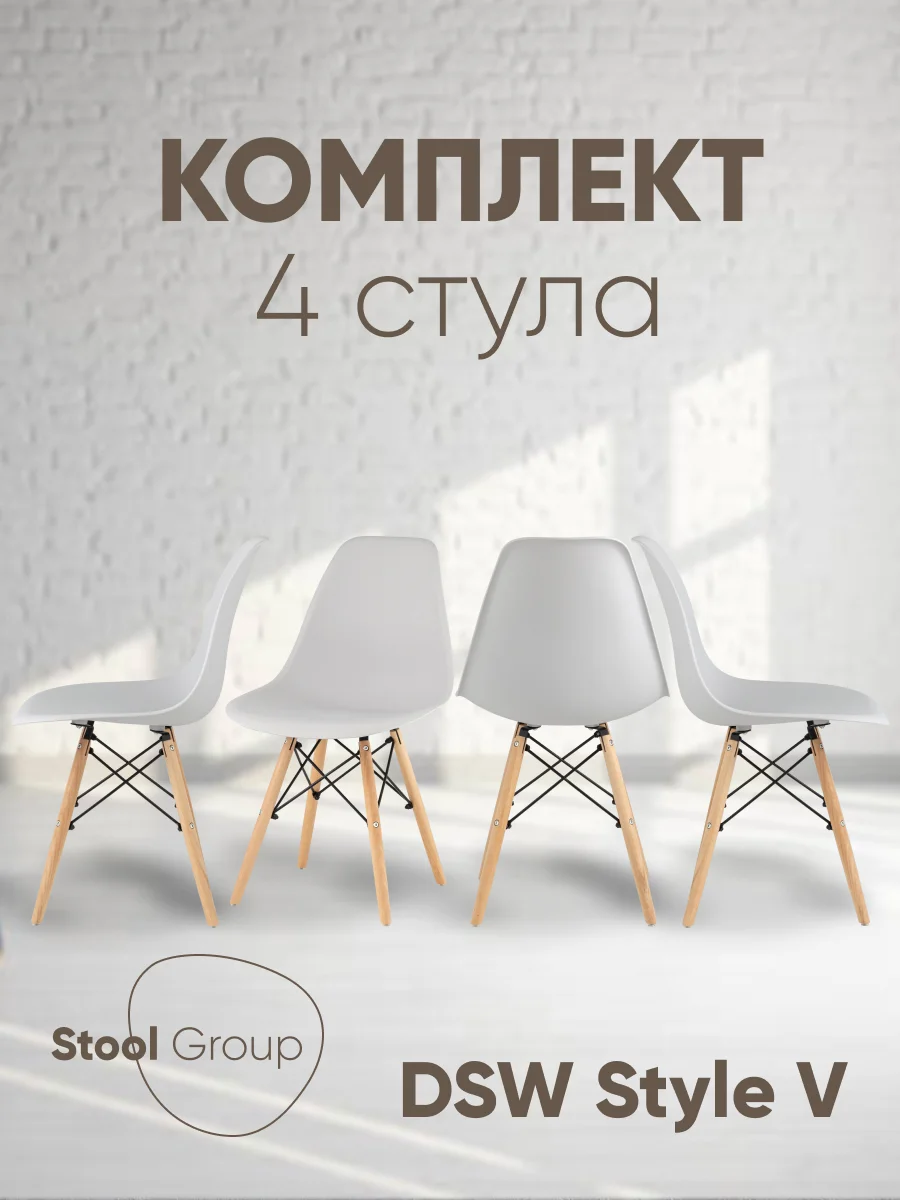 Стул для кухни обеденный DSW Style V, разборный фрейм (комплект 4 стула)