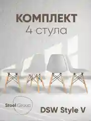 Стул для кухни обеденный DSW Style V, разборный фрейм (комплект 4 стула)