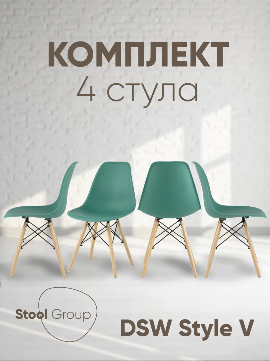 Стул для кухни обеденный DSW Style V, разборный фрейм (комплект 4 стула)