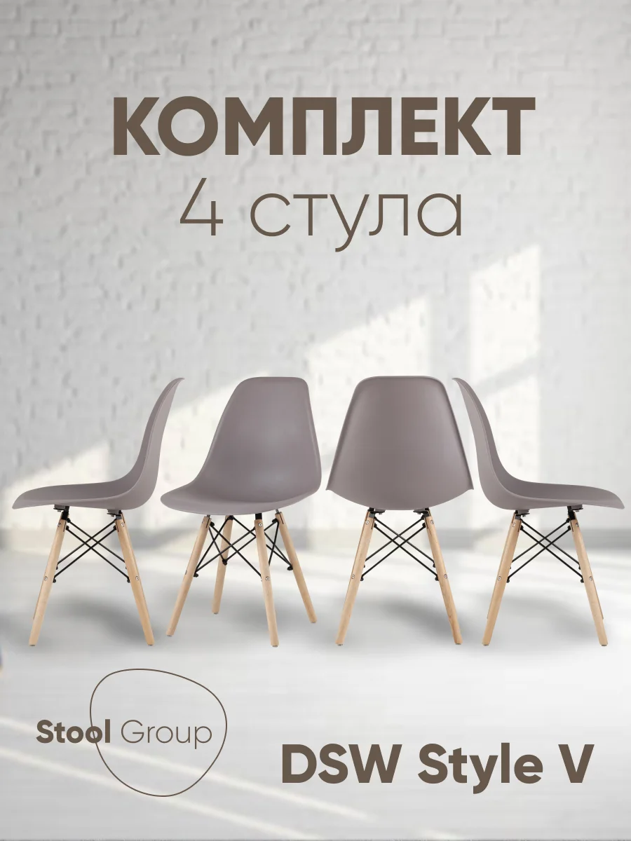 Стул для кухни обеденный DSW Style V, разборный фрейм (комплект 4 стула)