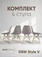 Стул для кухни обеденный DSW Style V, разборный фрейм (комплект 4 стула)