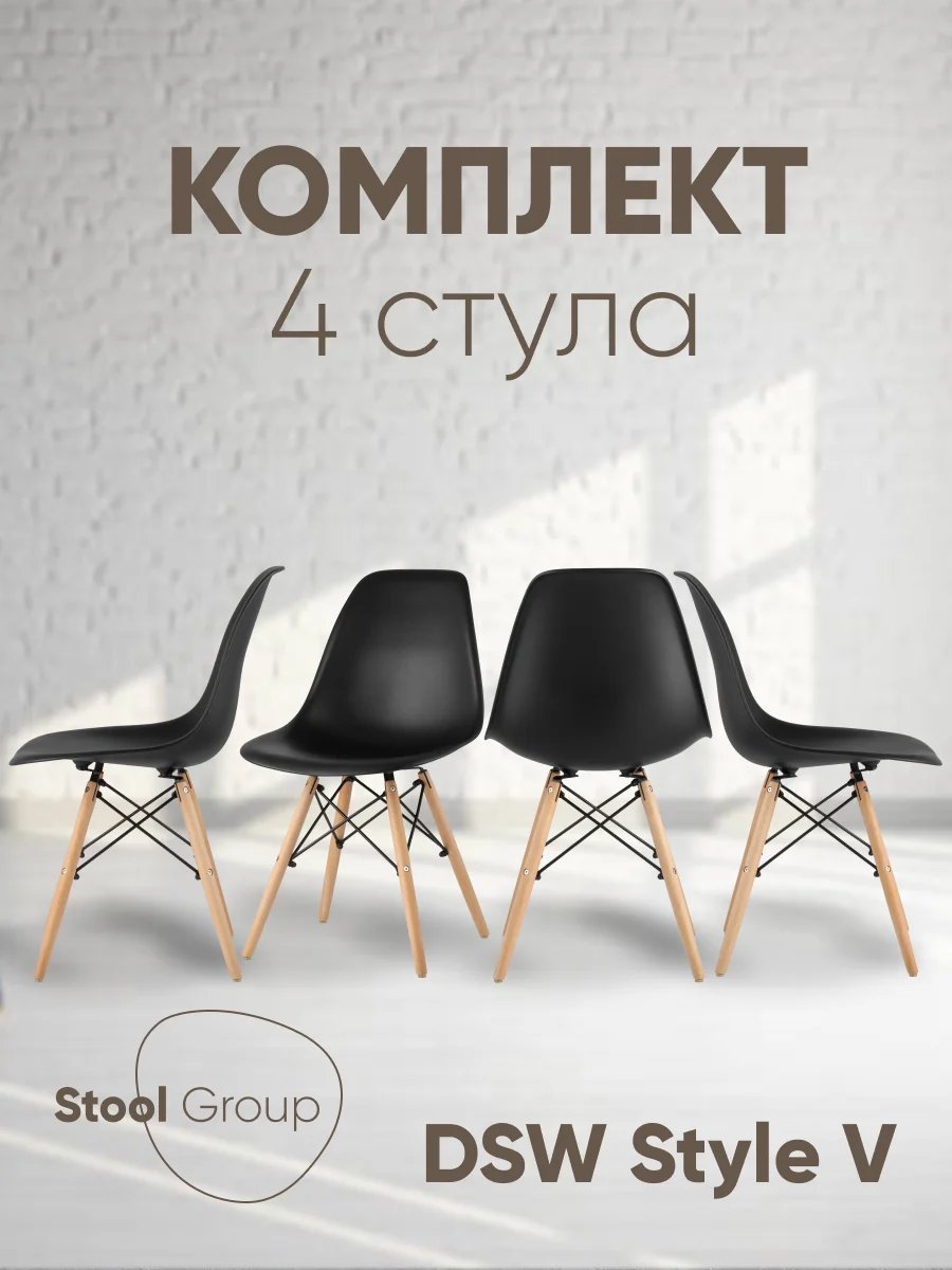 Стул для кухни обеденный DSW Style V, разборный фрейм (комплект 4 стула)