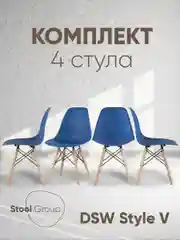 Стул для кухни обеденный DSW Style V, разборный фрейм (комплект 4 стула)