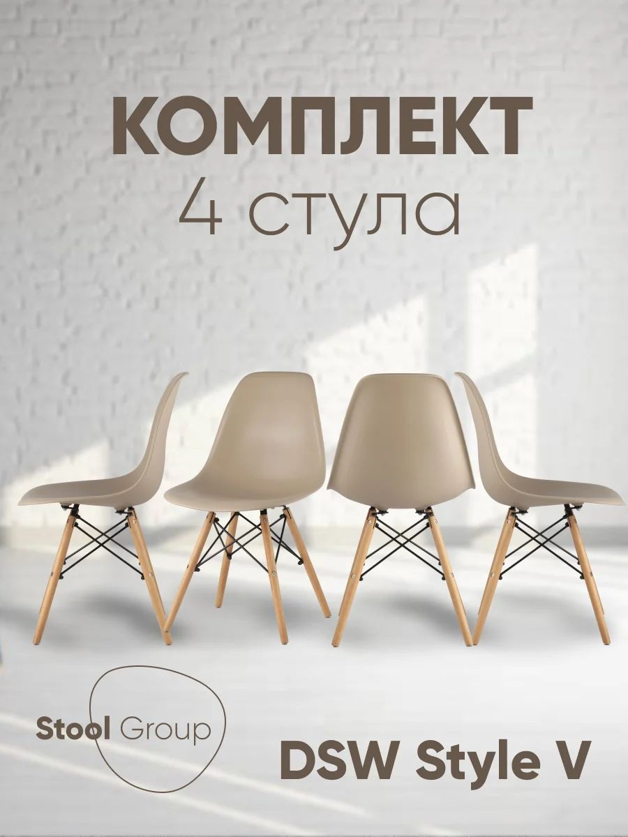 Стул для кухни обеденный DSW Style V, разборный фрейм (комплект 4 стула)