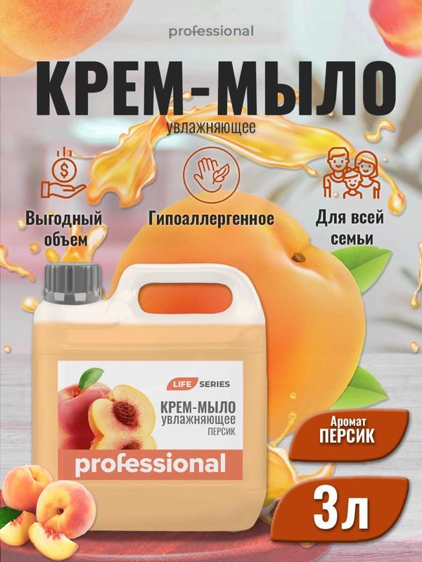Жидкое крем мыло для рук  Персик, мыло туалетное, мыло для тела и рук,  ТМ Professional