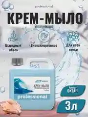 Жидкое крем мыло для рук Океан, мыло туалетное, мыло для тела и рук ТМ Professional