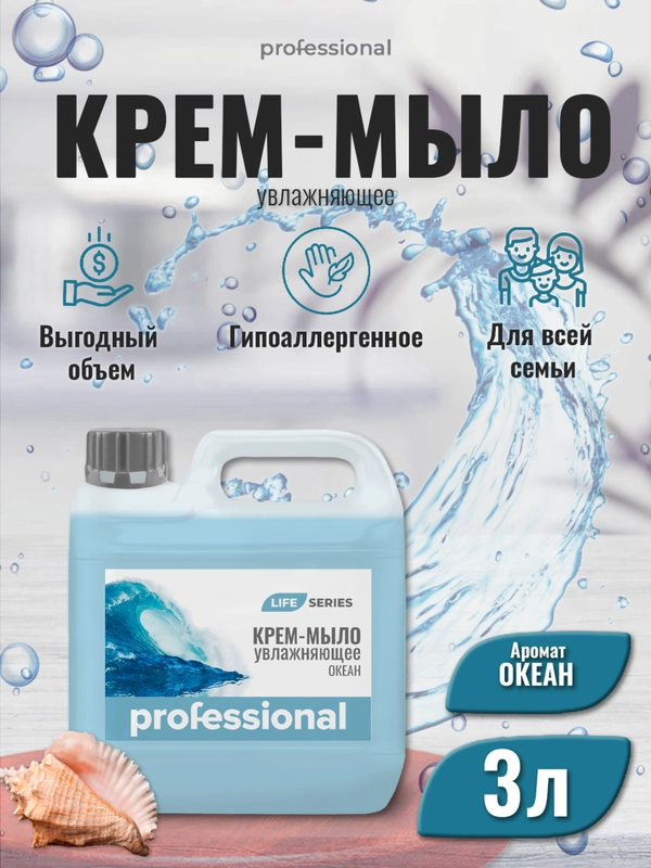 Жидкое крем мыло для рук Океан, мыло туалетное, мыло для тела и рук ТМ Professional