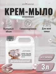 Жидкое крем мыло для рук Натуральный жемчуг, мыло туалетное ТМ Professional
