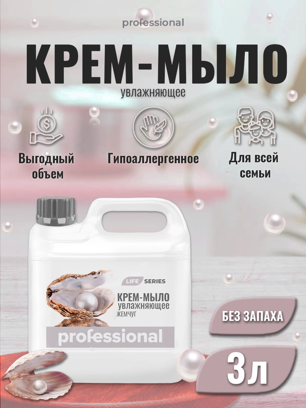 Жидкое крем мыло для рук Натуральный жемчуг, мыло туалетное ТМ Professional