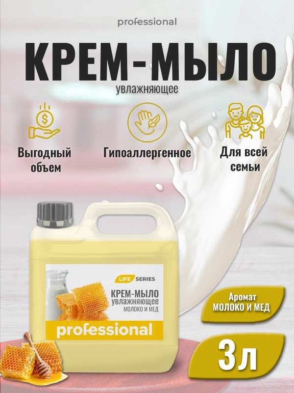 Жидкое крем мыло для рук Молоко мед, мыло туалетное, для тела и рук ТМ Professional