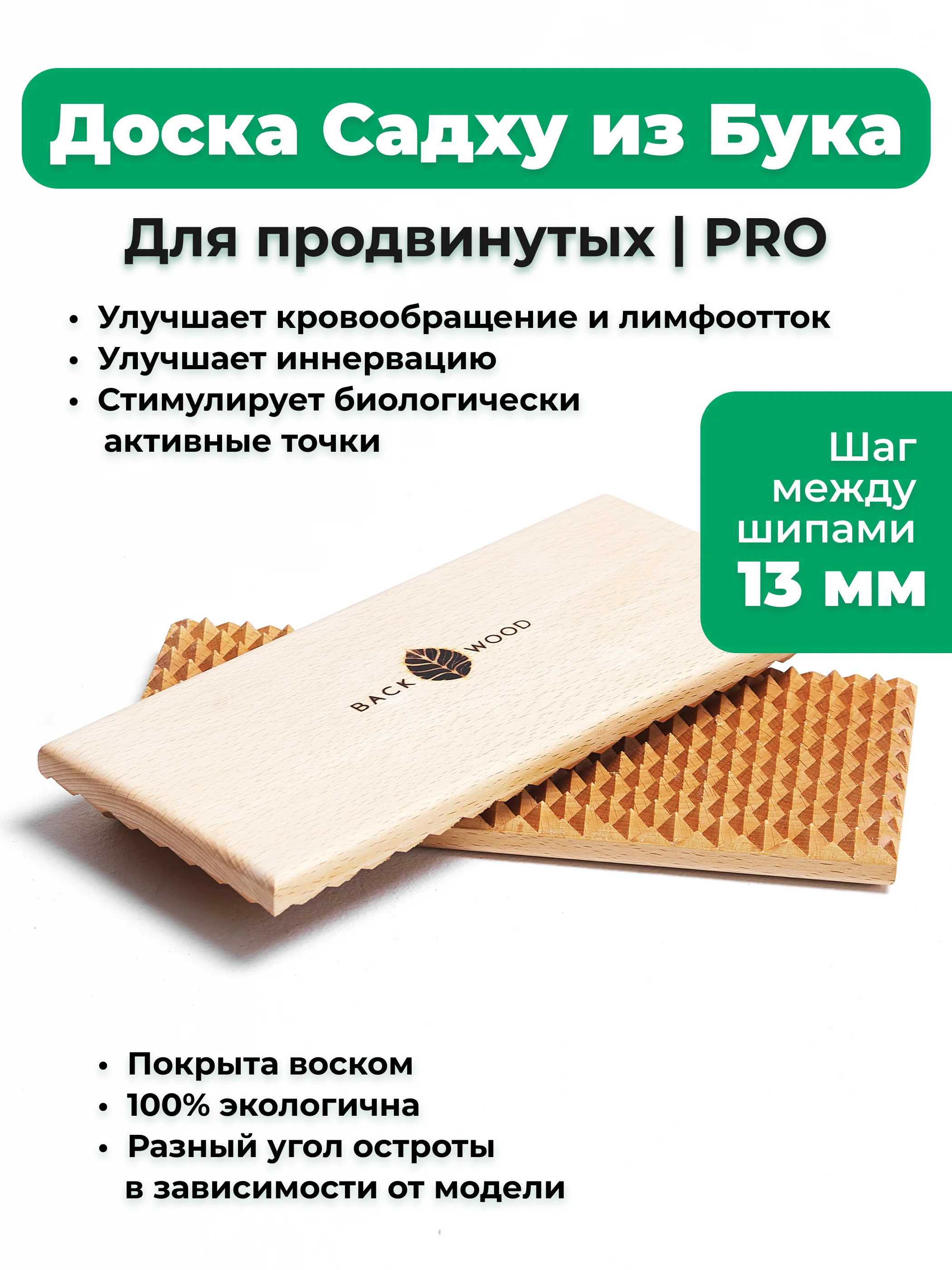 Доска Садху Backwood PRO с деревянными шипами 13 мм из массива Бука