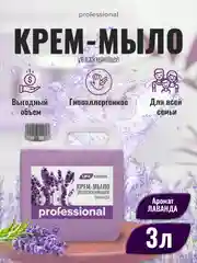 Жидкое крем мыло Лаванда, мыло туалетное, мыло для тела и рук, жидкое мыло ТМ Professional