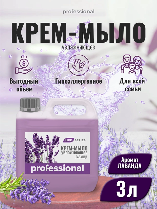 Жидкое крем мыло Лаванда, мыло туалетное, мыло для тела и рук, жидкое мыло ТМ Professional
