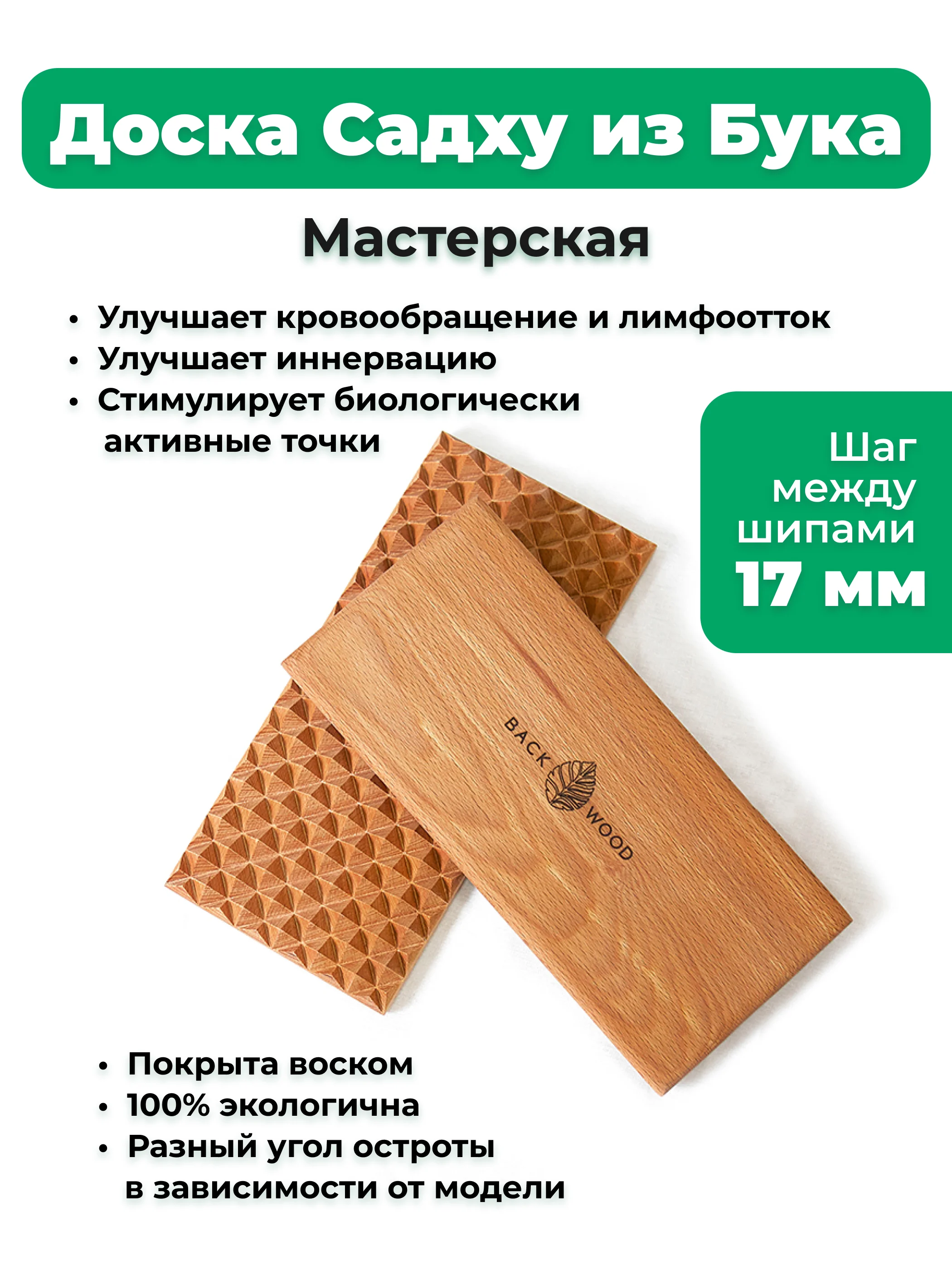 Доска Садху Backwood Мастер с деревянными шипами 17 мм из массива Бука