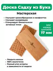 Доска Садху Backwood Мастер с деревянными шипами 17 мм из массива Бука