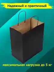 Подарочный крафт-пакет, черный