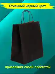 Подарочный крафт-пакет, черный