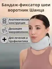 Бандаж-фиксатор шеи, шейный ортопедический воротник Шанца