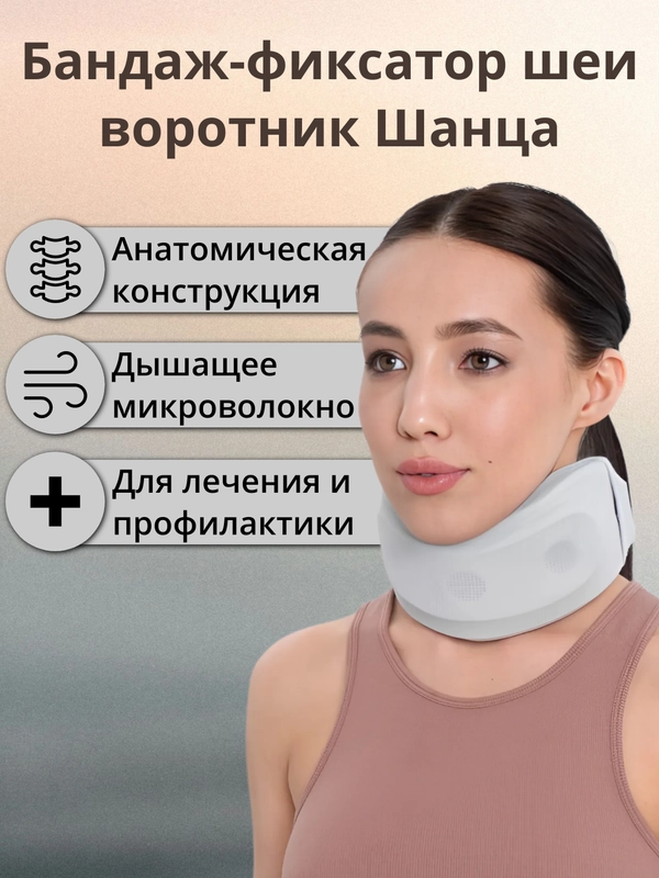Бандаж-фиксатор шеи, шейный ортопедический воротник Шанца