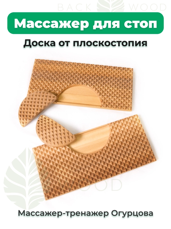 Массажер для ног от плоскостопия Backwood из массива Бука
