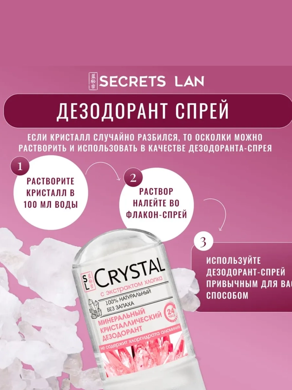 SECRETS LAN Дезодорант антиперспирант кристаллический хлопок без запаха