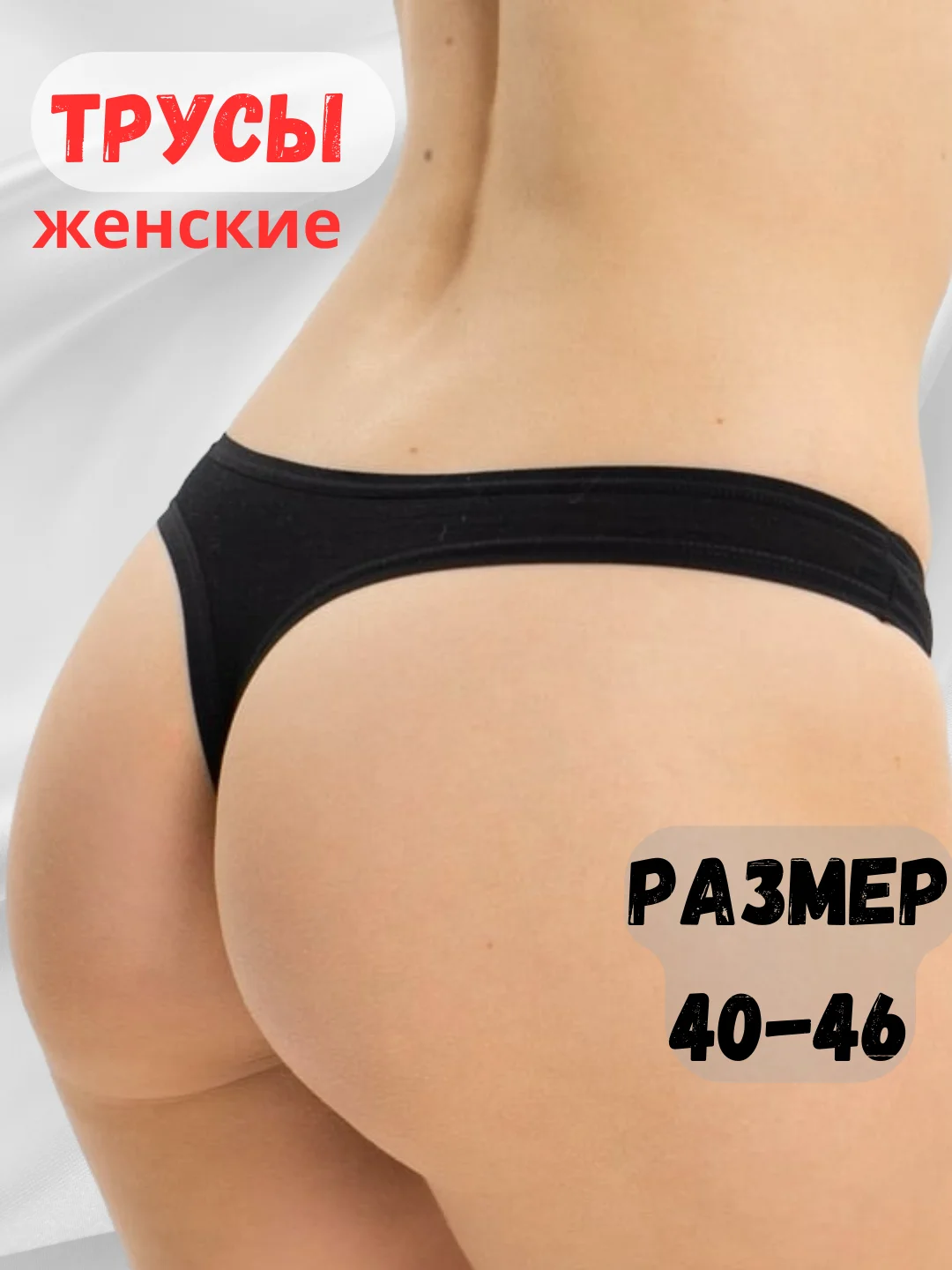 Белый трусы-стринги женские, хлопковые, черные, нижнее белье