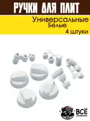 Ручки переключатели универсальные для электрической и газовой плиты, белые