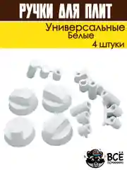Ручки переключатели универсальные для электрической и газовой плиты, белые