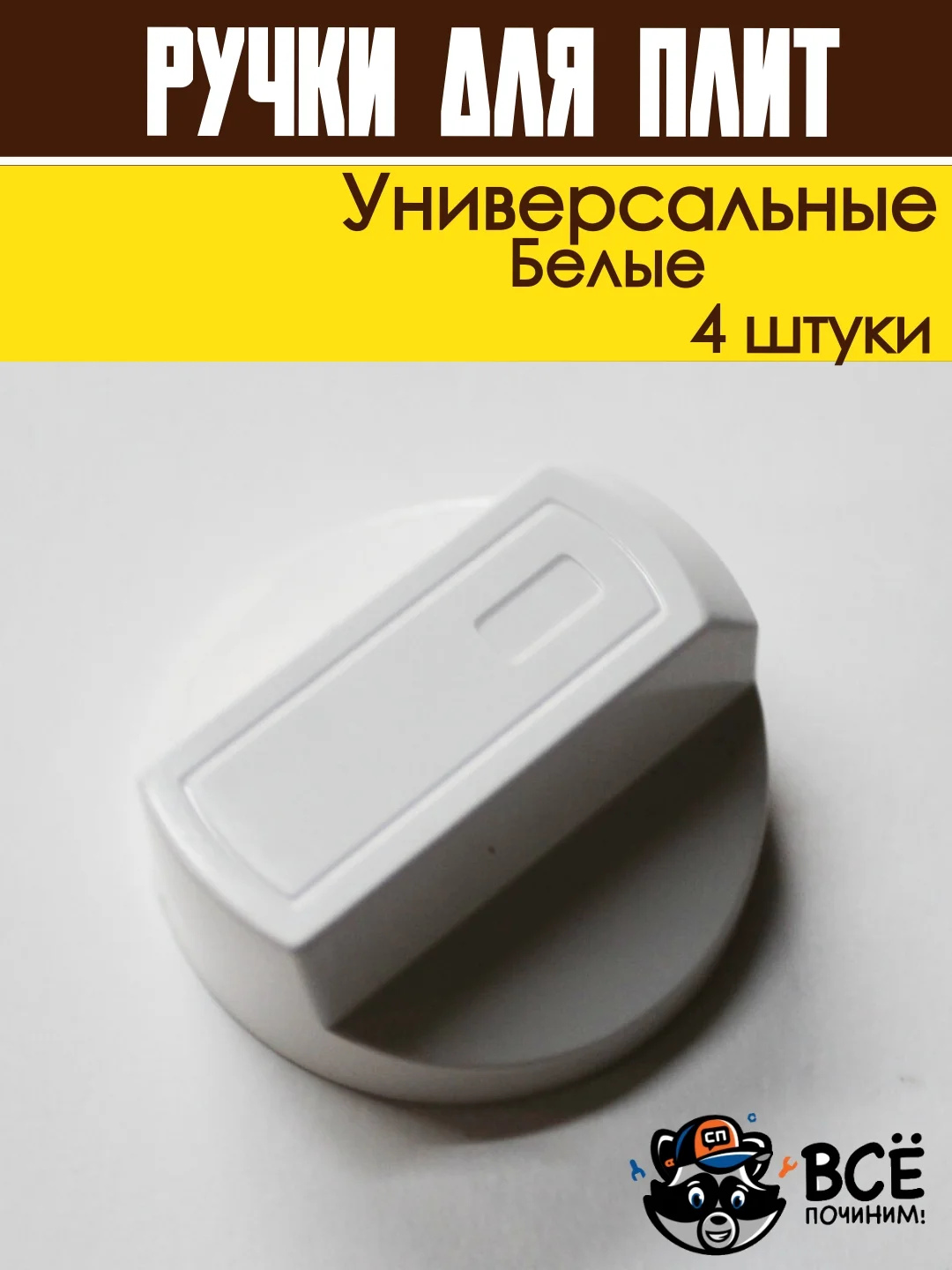 Ручки переключатели универсальные для электрической и газовой плиты, белые