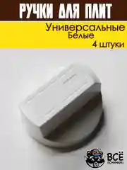 Ручки переключатели универсальные для электрической и газовой плиты, белые