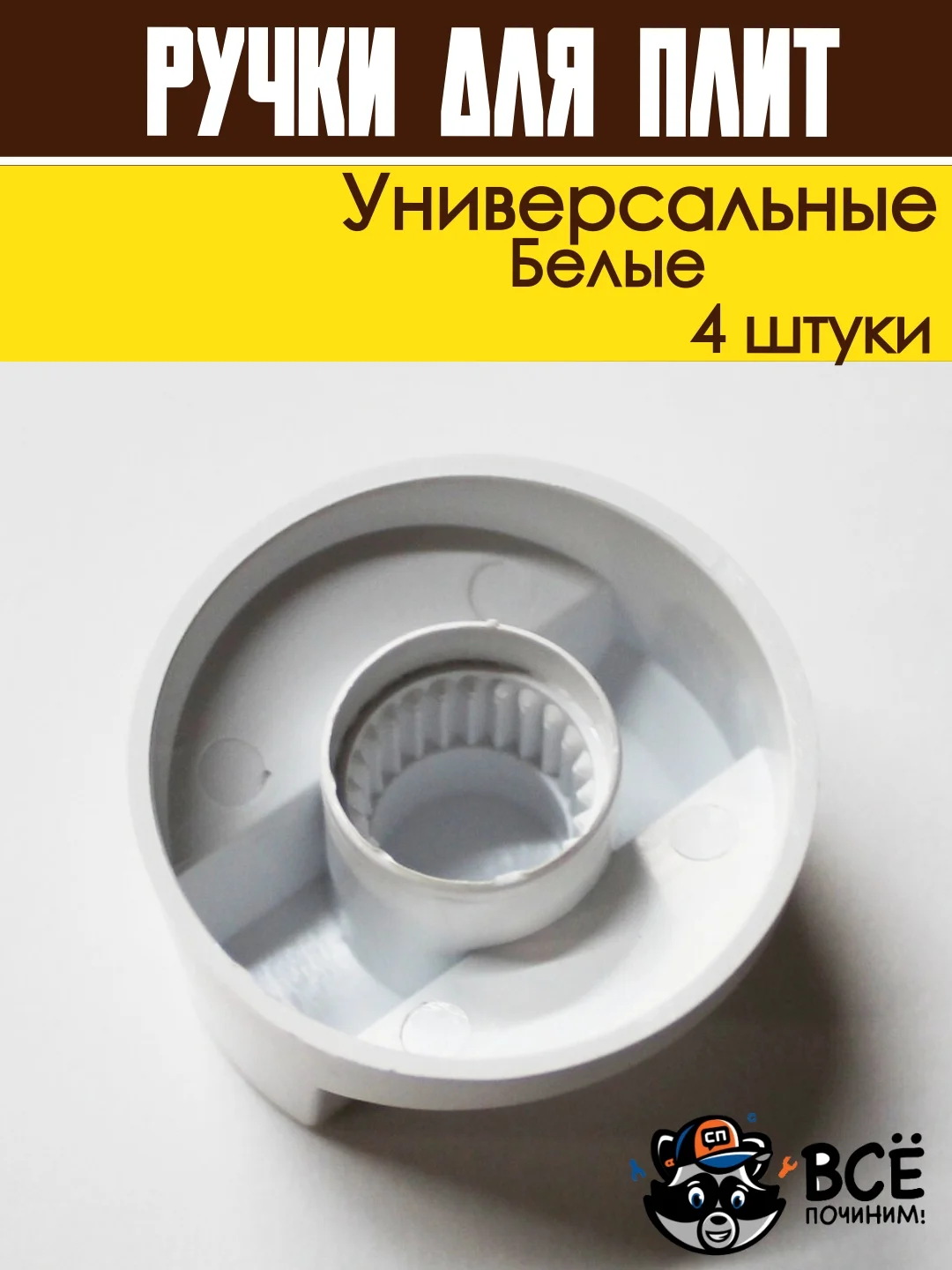 Ручки переключатели универсальные для электрической и газовой плиты, белые