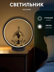 Настольный светильник в спальню, кабинет, комнату, лампа настольная йога, подарок