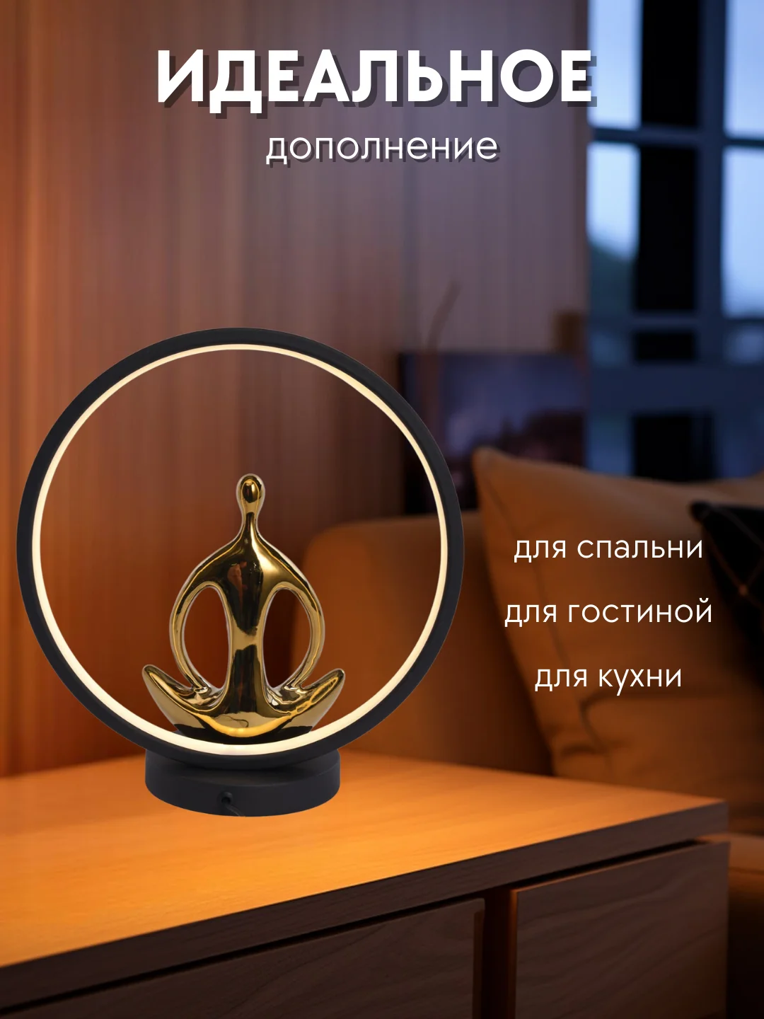 Настольный светильник в спальню, кабинет, комнату, лампа настольная йога, подарок