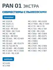 Мешки-пылесборники Filtero PAN 01 Экстра для пылесосов Panasonic, синтетические, 4 штуки