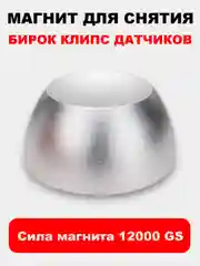 Съемник магнитный неодимовый магнит антикражных клипс бирок датчиков для одежды и обуви