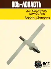 Ось-лопасть универсальной резки для кухонного комбайна Bosch, Siemens, Код: 00091027
