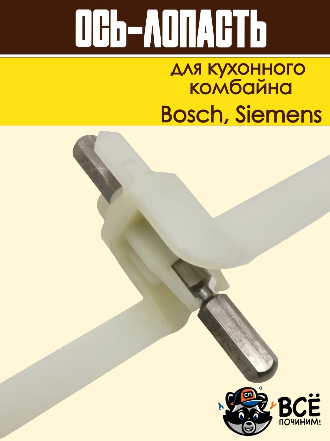 Ось-лопасть универсальной резки для кухонного комбайна Bosch, Siemens, Код: 00091027