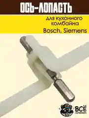 Ось-лопасть универсальной резки для кухонного комбайна Bosch, Siemens, Код: 00091027